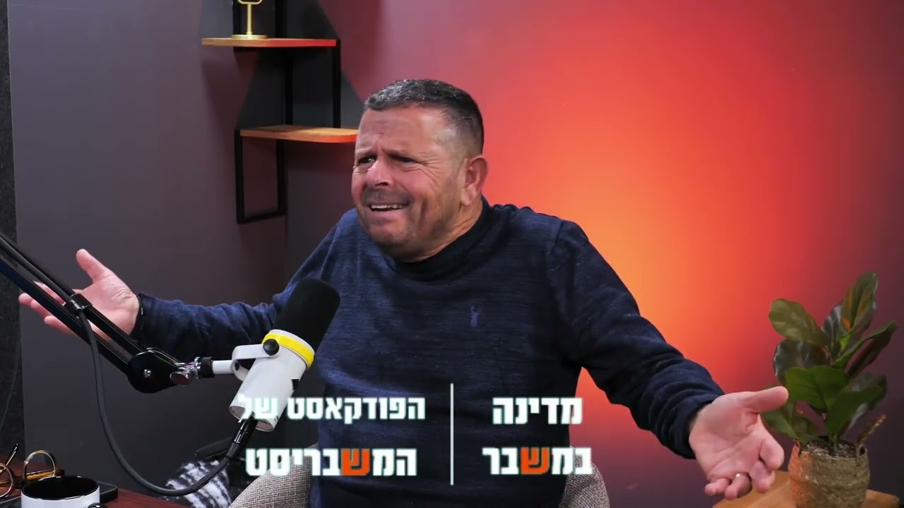 איתן כבל במדינה במשבר - הפודקאסט של המשבריסט, עם אסף שמואלי