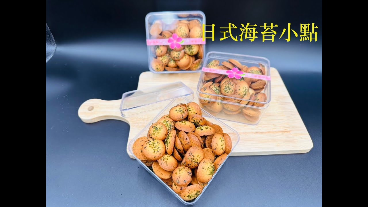 日式海苔小點