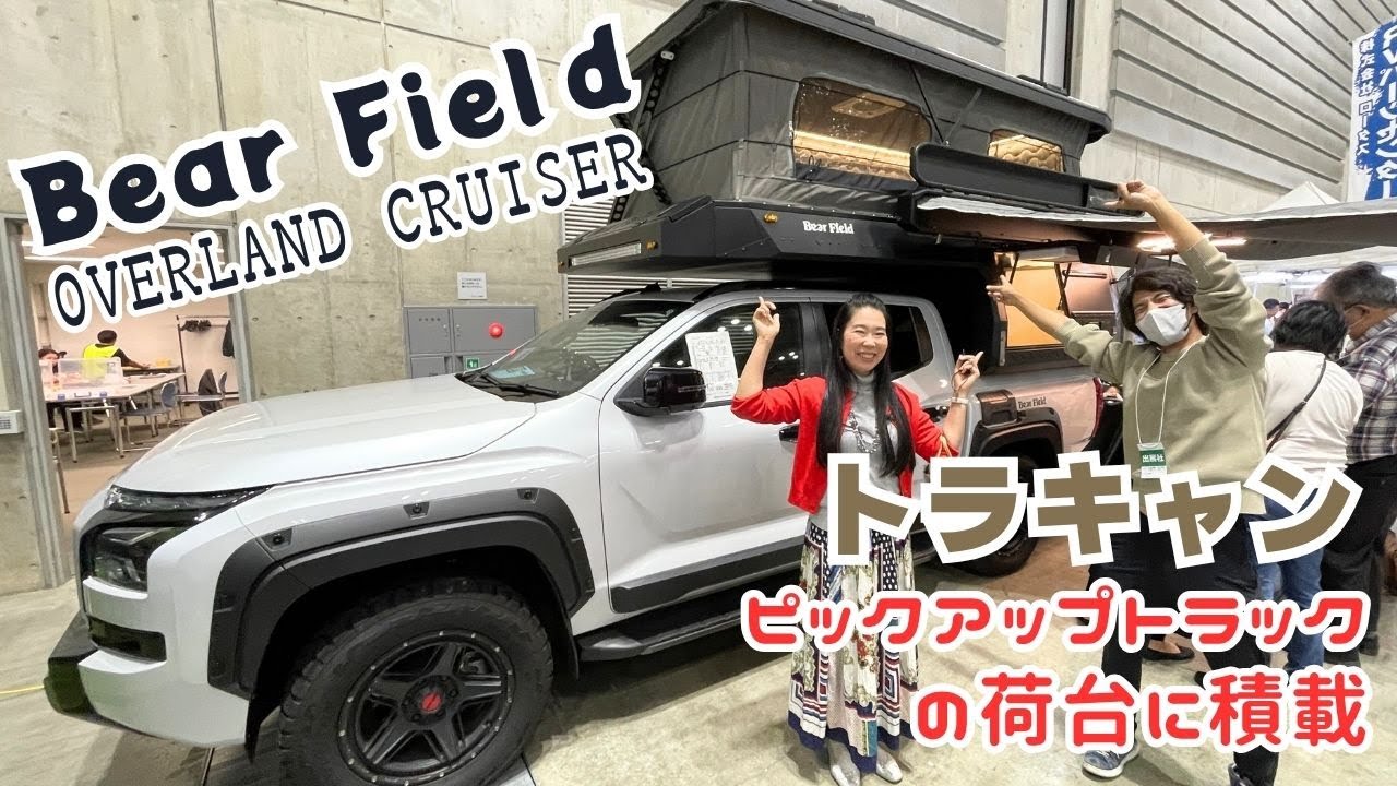 ピックアップトラックの荷台に積載する無骨なキャンパー｜Bear Field OUTLAND CRUISER