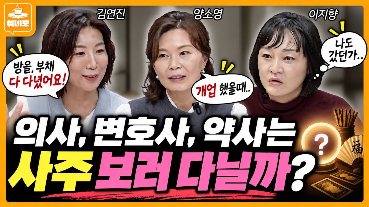 불안을 잠재우는 방법?! 의사, 변호사도 사주를 보러 다녔다고?💥 (방청 2부)