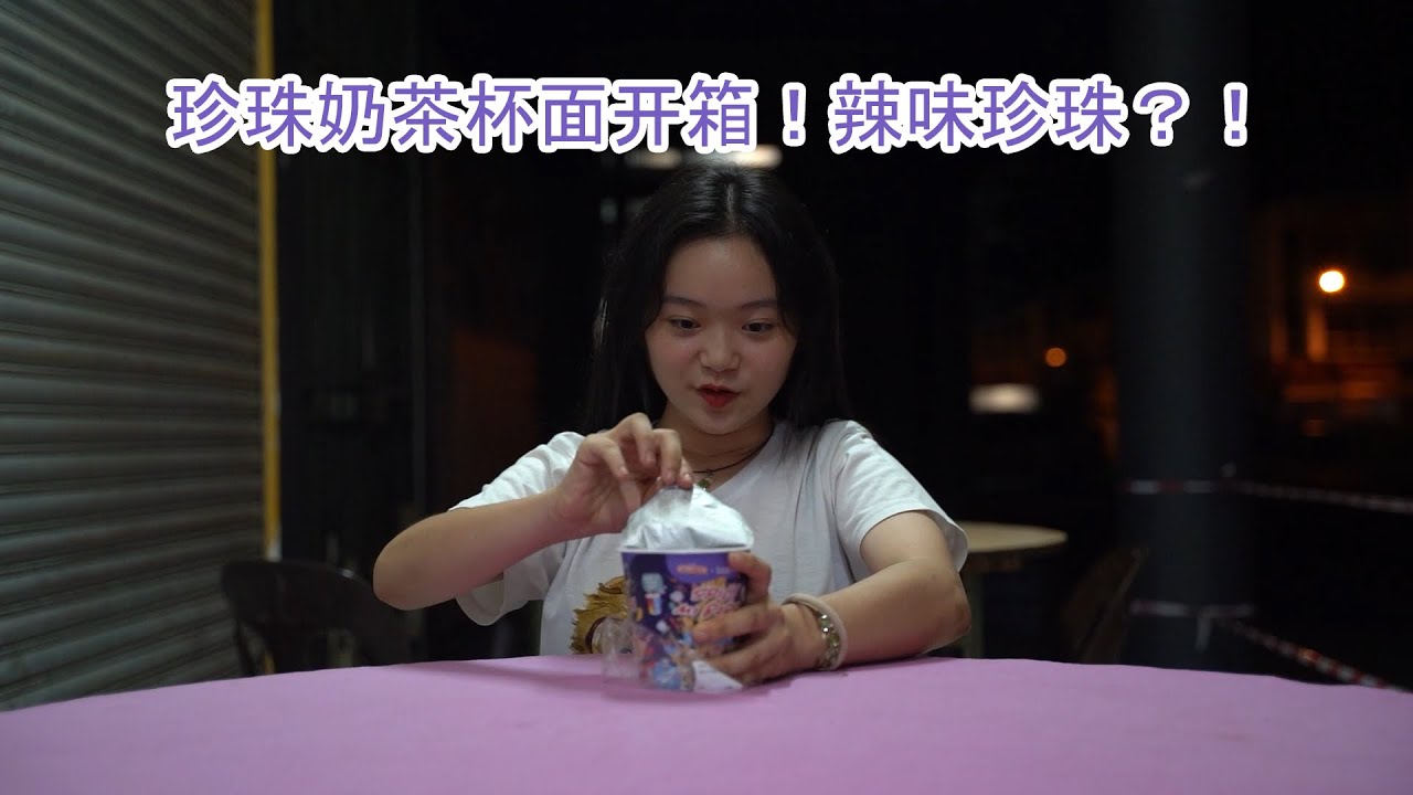 【珂黎斯不专业开箱！】EP2 Tealive & Mamee联名泡面到底味道怎么样！里面有珍珠？