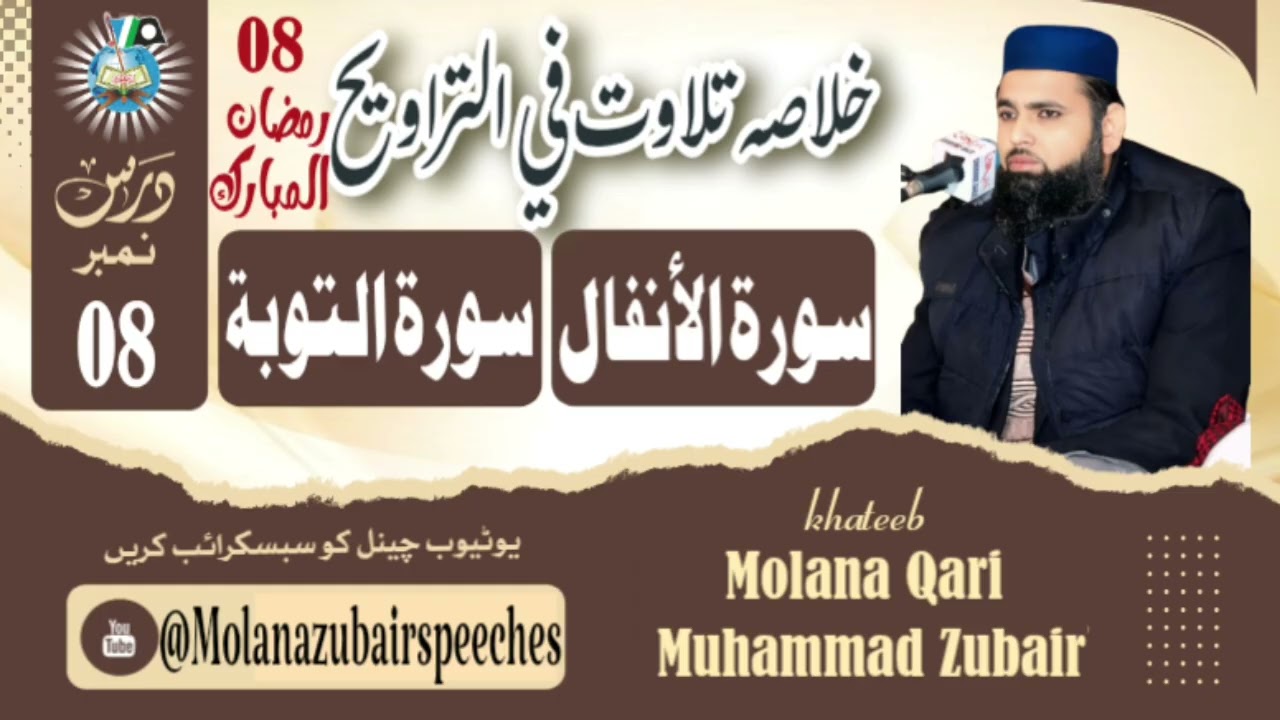 Summary of Surrah tul anfaal and surrah tut toba|khulasa tul quran|asan tafseer #molanazubair 