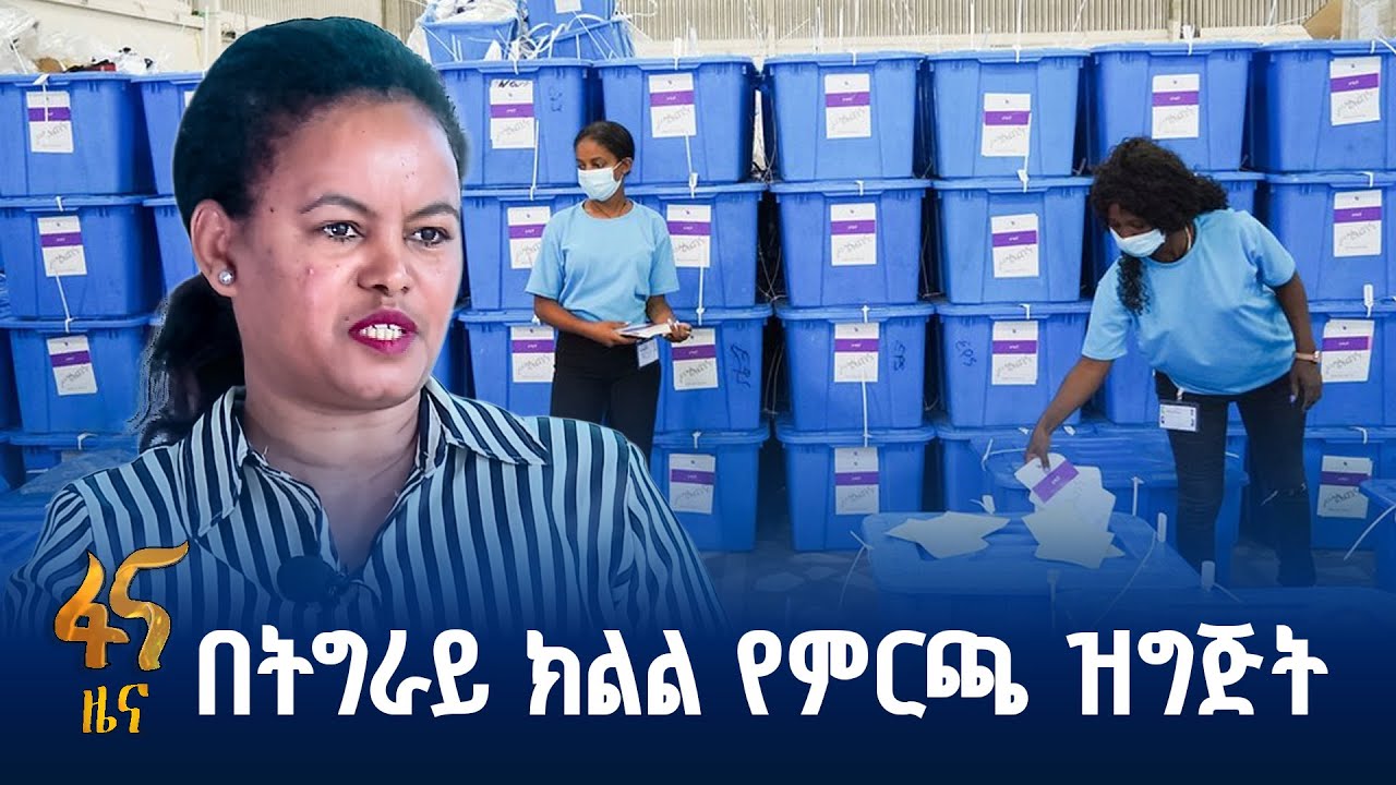 ''ለምርጫው ዝግጅት እያደረግን ነው'' የትግራይ ክልል የፖለቲካ ፓርቲዎች