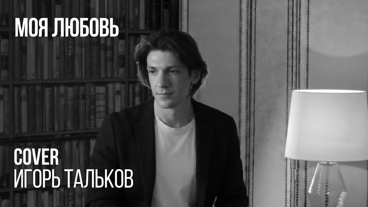 Леонид Овруцкий - Моя Любовь (Игорь Тальков Cover)