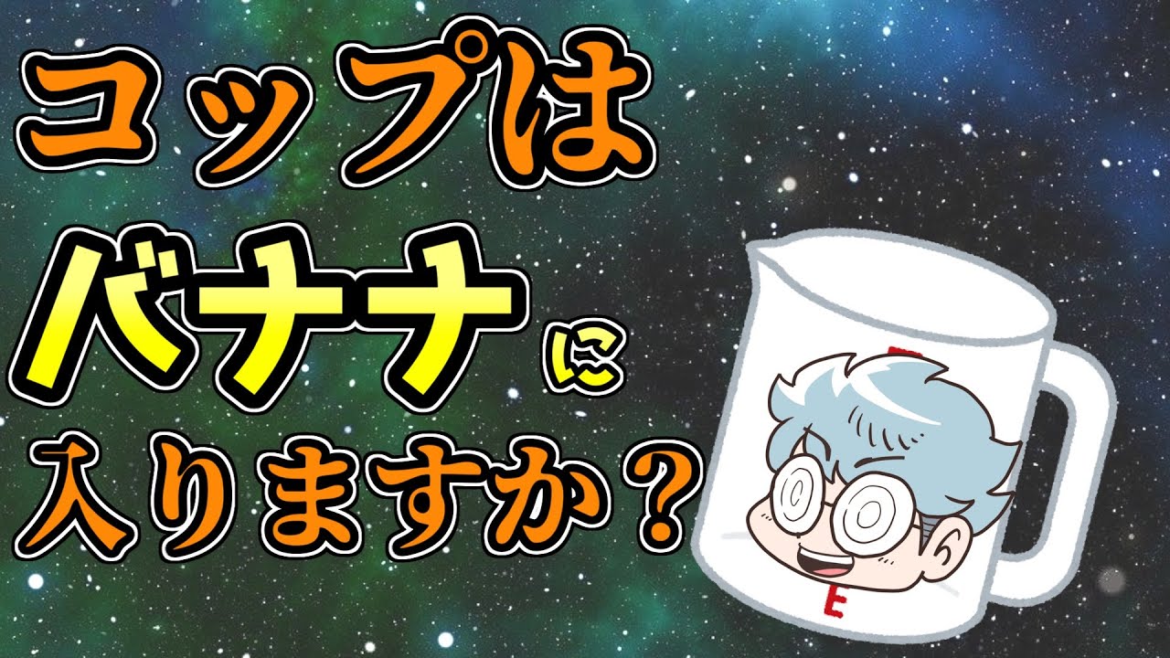 【ナイスミドル】コップはバナナに入りますか？