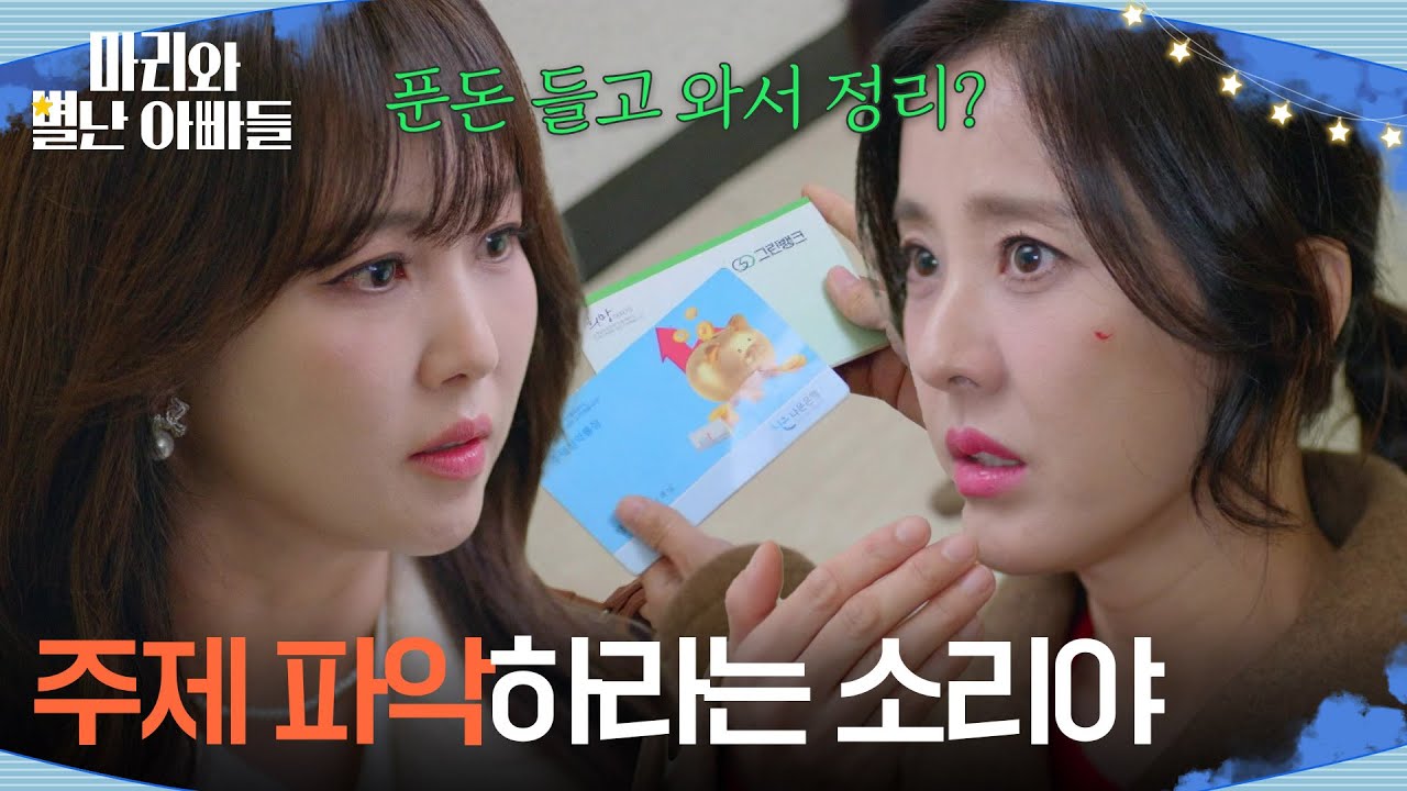 ＂주제 파악하라는 소리야＂ 박은혜에게 통장을 던지는 조향기! [마리와 별난 아빠들] | KBS 260106 방송