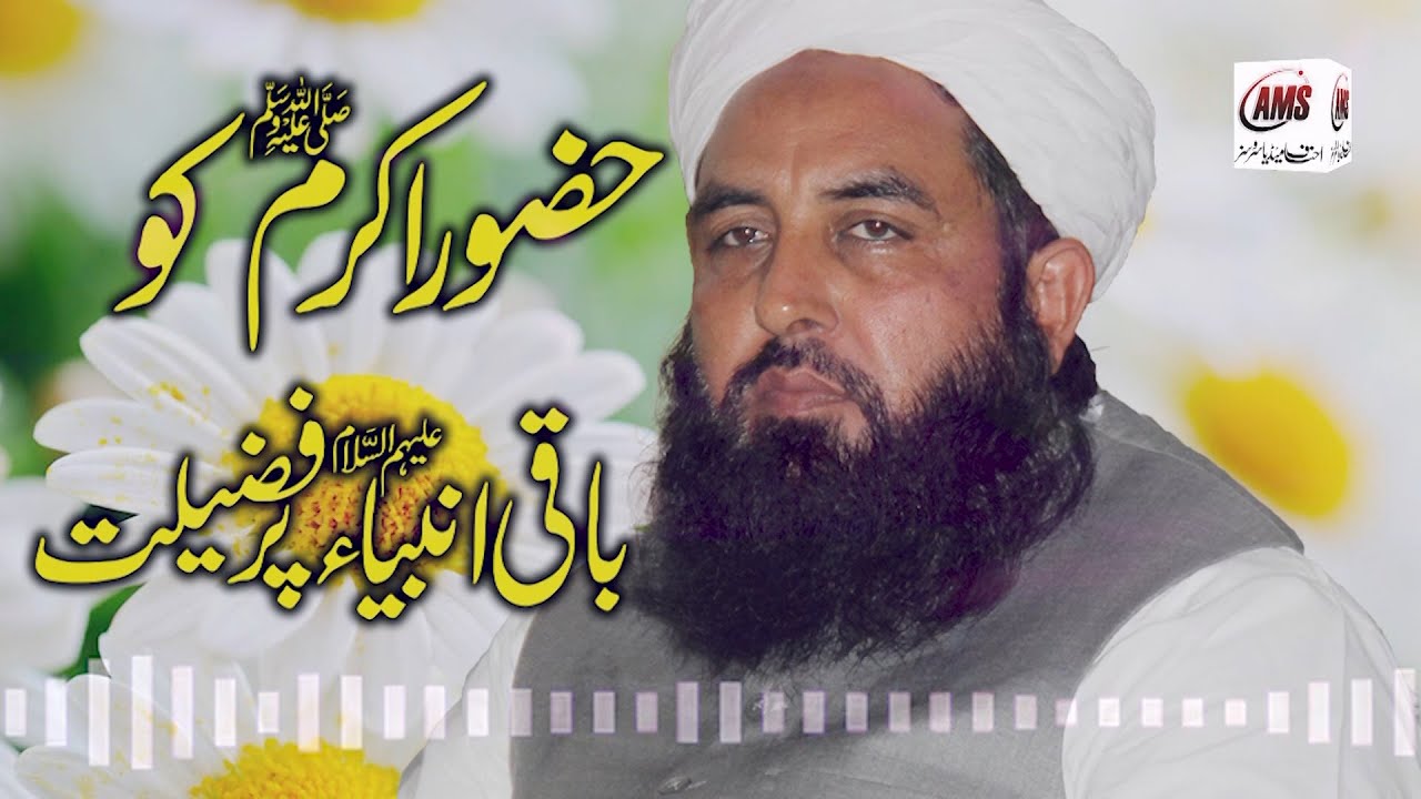 (Audio) حضور اکرم صلی اللہ علیہ وسلم کو باقی انبیاء پر فضیلت - Mawlana Ilyas Ghuman DB