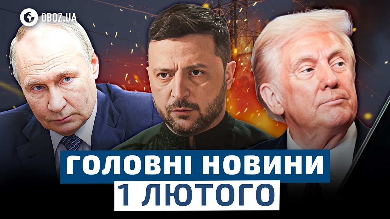 ⚡️ Енергетичне ПЕРЕМИРʼЯ СКАСОВУЄТЬСЯ? Заява ТРАМПА СКОЛИХНУЛА українців! | Новини 1 лютого