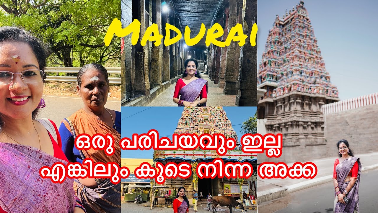 ഒരു പരിചയവും ഇല്ലാതെ കൂടെ നിന്ന അക്ക|മധുരയിലെ വ്യത്യസ്ഥമായ ക്ഷേത്രങ്ങൾ |madurai temples