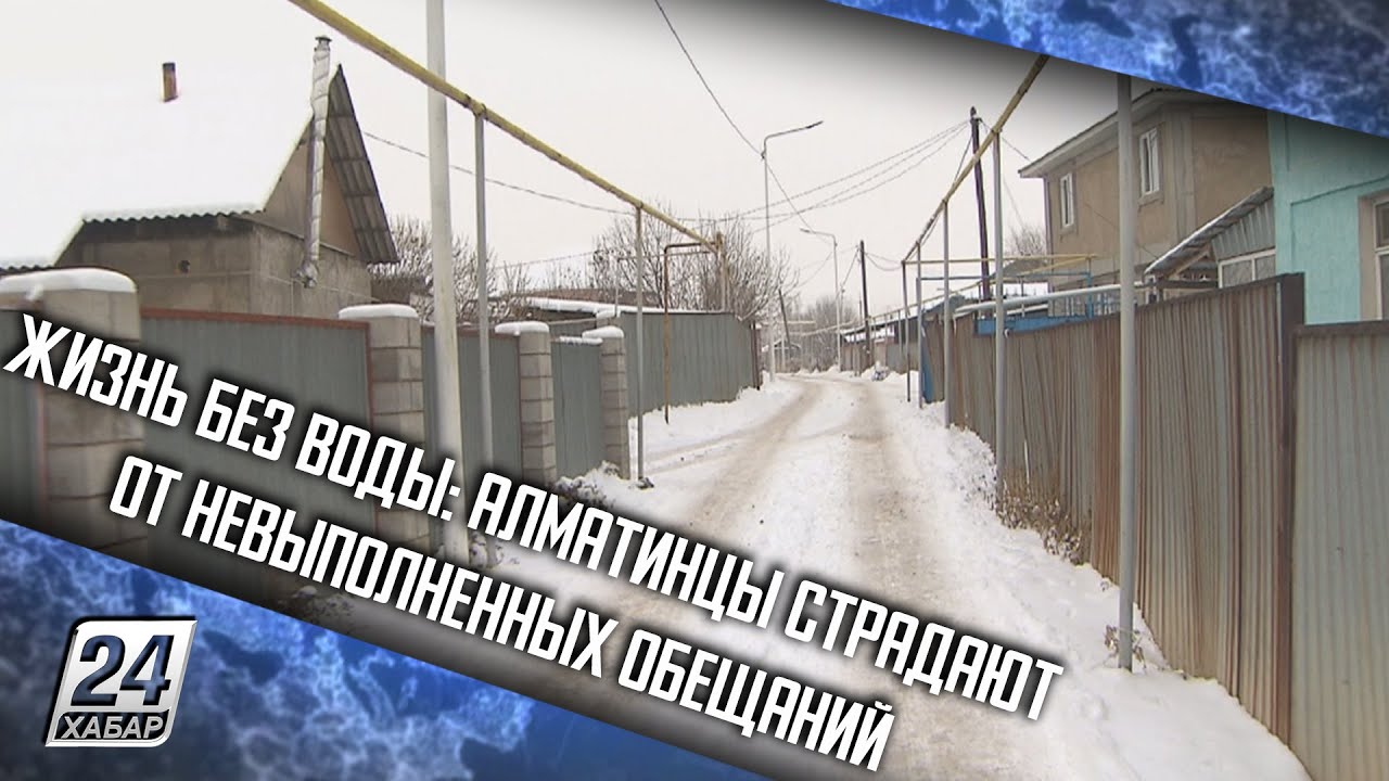 Жизнь без воды: алматинцы страдают от невыполненных обещаний