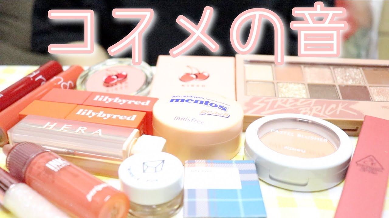 【ASMR】コスメの音。囁き声でタッピングやリップ蓋の音など♡