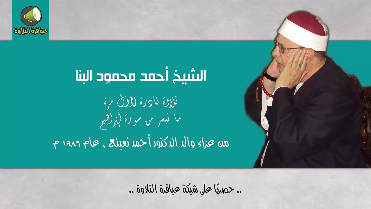 الشيخ أحمد محمود علي البنا | إبراهيم | عزاء والد الدكتور أحمد نعينع 1986 م .. حصريًا