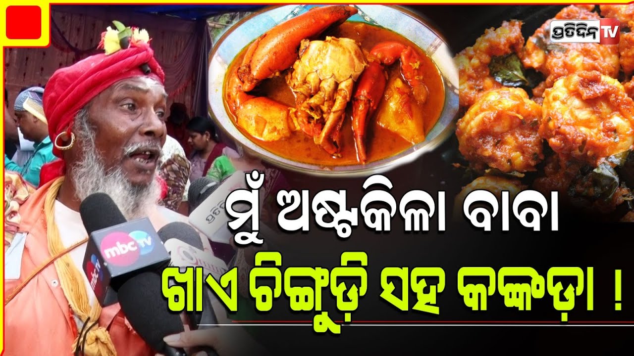 ଅଷ୍ଟ୍ରେଲିଆରୁ ଆସିଛି ମୁଁ ଅଷ୍ଟକିଳା ବାବା, ଖାଏ ଚିଙ୍ଗୁଡ଼ି ସହ କଙ୍କଡ଼ା ! Khandagiri Baba , Bhubaneswar
