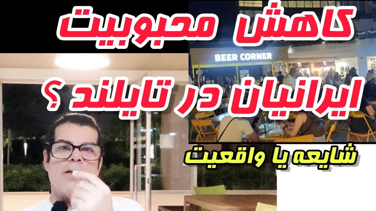 آیا واقعا ایرانیان محبوبیت خود را در تایلند از دست داده اند ؟ 