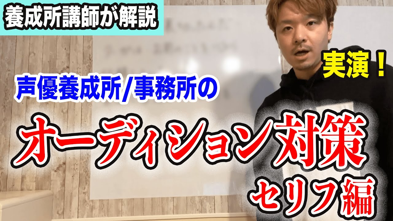 【セリフ編】声優養成所/声優事務所のオーディション対策【養成所講師が解説】