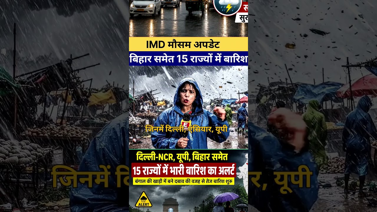15 राज्यों में भारी बारिश की चेतावनी, जानें ताजा पूर्वानुमान