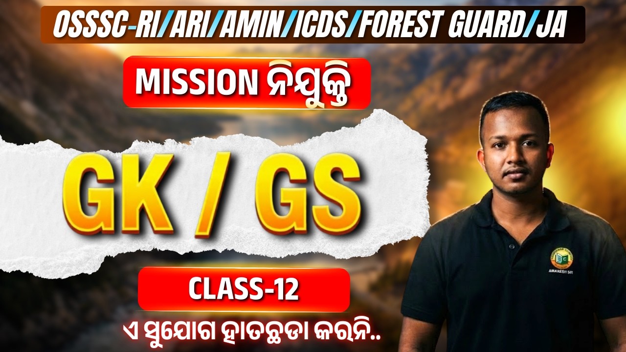 🎯MISSION ନିଯୁକ୍ତି || GK/GS || CLASS-12 || MCQs|| ଏ ସୁଯୋଗ ହାତଛଡା କରନି.. || #bidyasagarclasses_ossc