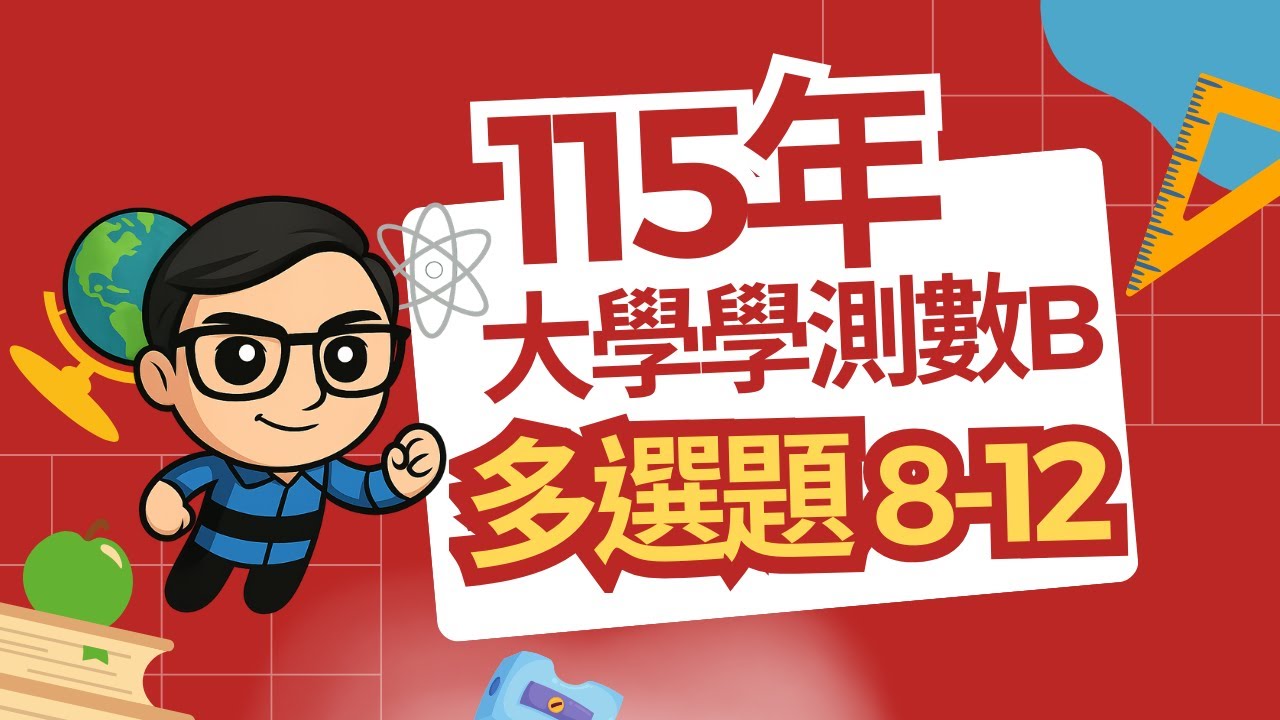 115學測 數B 多選題 詳解 Taiwan’s General Scholastic Ability Test Mathematics B