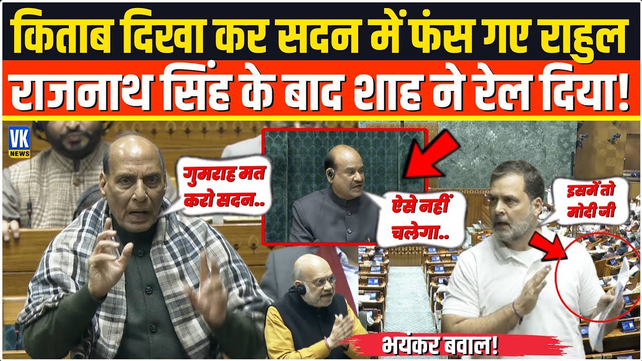 किताब दिखा कर सदन में फंस गए Rahul Gandhi,पहले Rajnath Singh फिर Amit Shah धागें खोल कर रख दिए !
