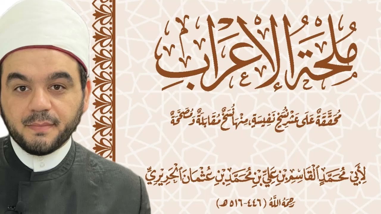ملحة الاعراب بصوت الشيخ أحمد الحداد
