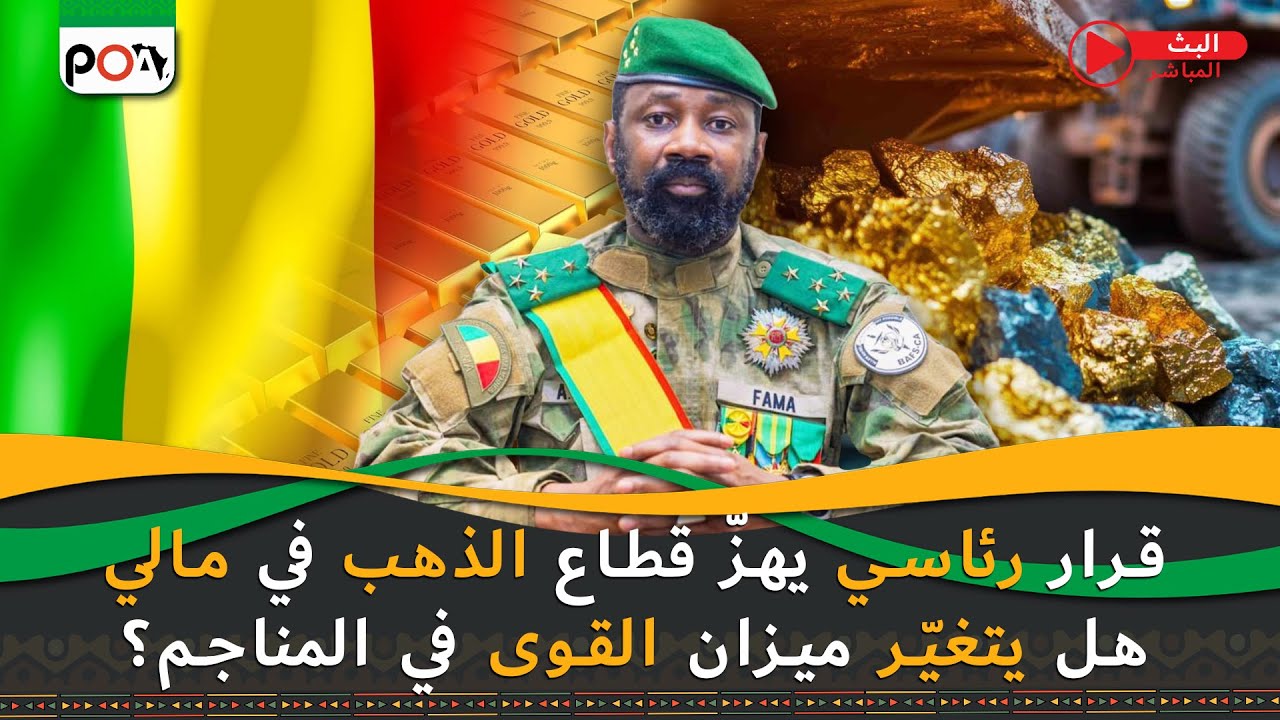 قرار رئاسي يهزّ قطاع الذهب في مالي, هل يتغيّر ميزان القوى في المناجم؟