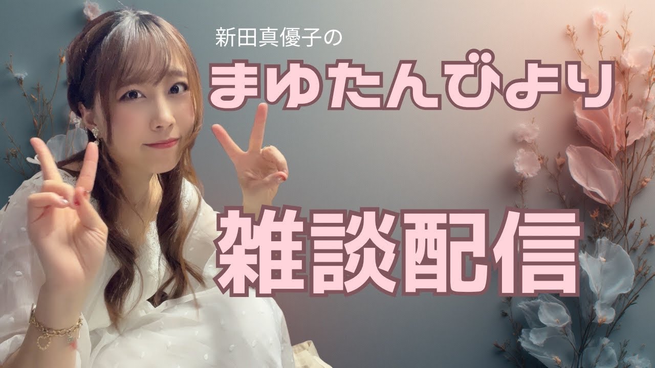 新田真優子＊せいかつのはしっこから