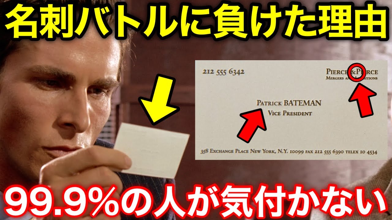 【アメリカン・サイコ】パトリックが名刺バトルに敗北した理由を完全解説