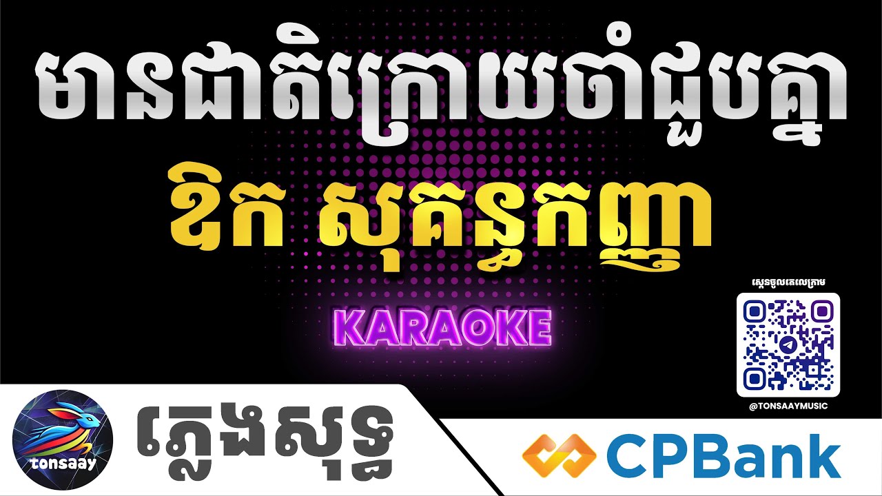 មានជាតិក្រោយចាំជួបគ្នា ភ្លេងសុទ្ធ, ឱក សុគន្ធកញ្ញា, Tonsaay Karaoke Intrumental
