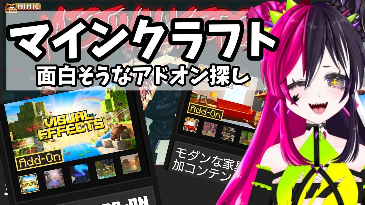 オススメ、面白いアドオンある？【#マインクラフト】【#初見大歓迎】#新人VTuber #うむゆストリーム