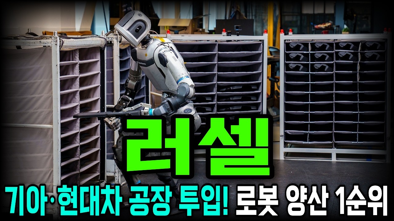 [러셀] 기아·현대차가 선택한 무인 로봇! 제2의 재영솔루텍? 반도체 돈줄에 로봇 날개 달았다! 러셀로보틱스 상장 전 '이 구간'이 기회입니다. #러셀 #기아 #현대차