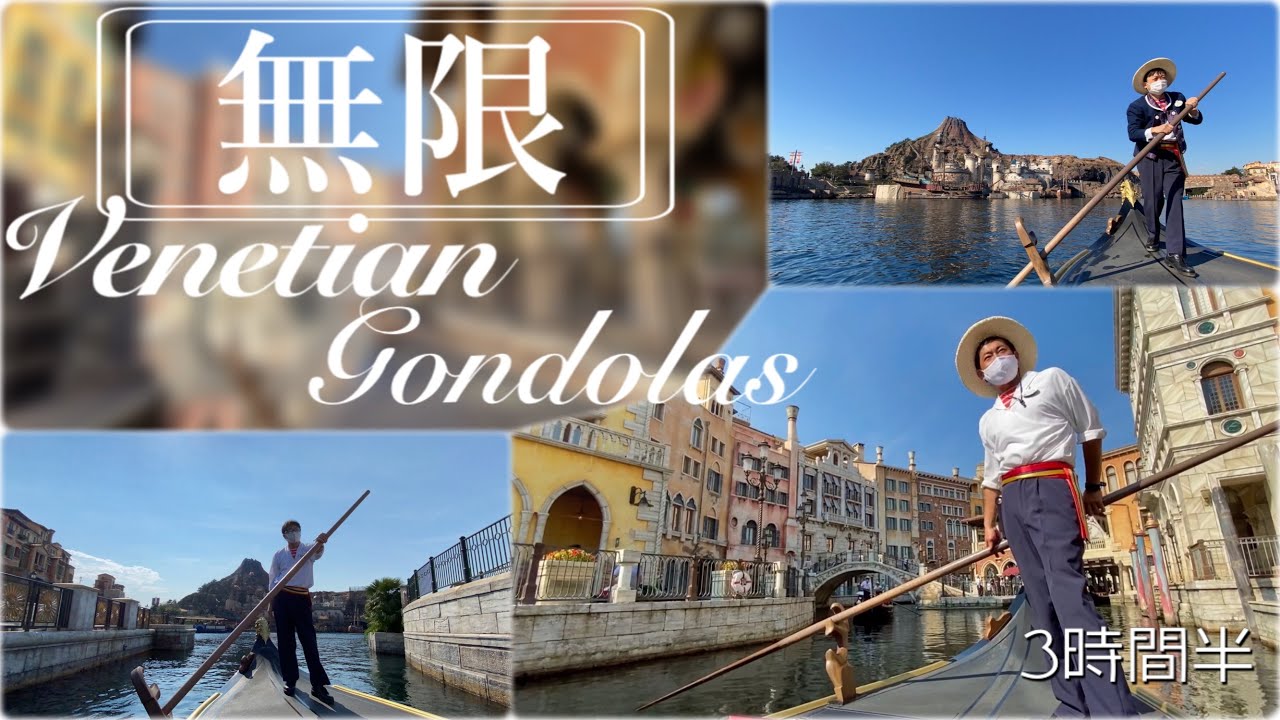 無限にヴェネツィアンゴンドラに乗り続けたい夢を叶える3時間半！東京ディズニーシー TokyoDisneysea