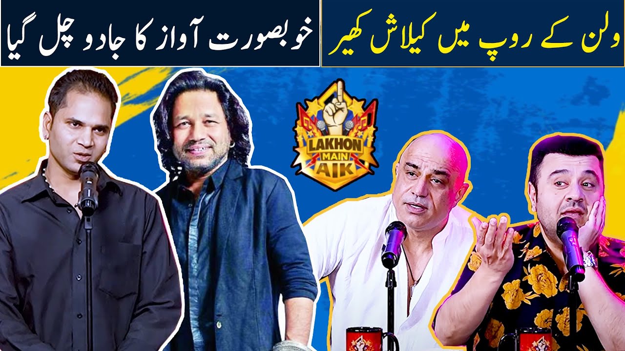 Villain k roop mein Kailash Kher | Khobsorat awaz ka jadu chal gya | Lakhon Mein Aik |Ahmad Ali Butt