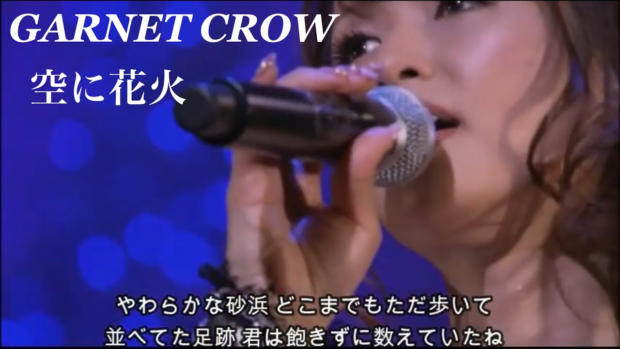 GARNET CROW 「空に花火」/星になりたいと願う