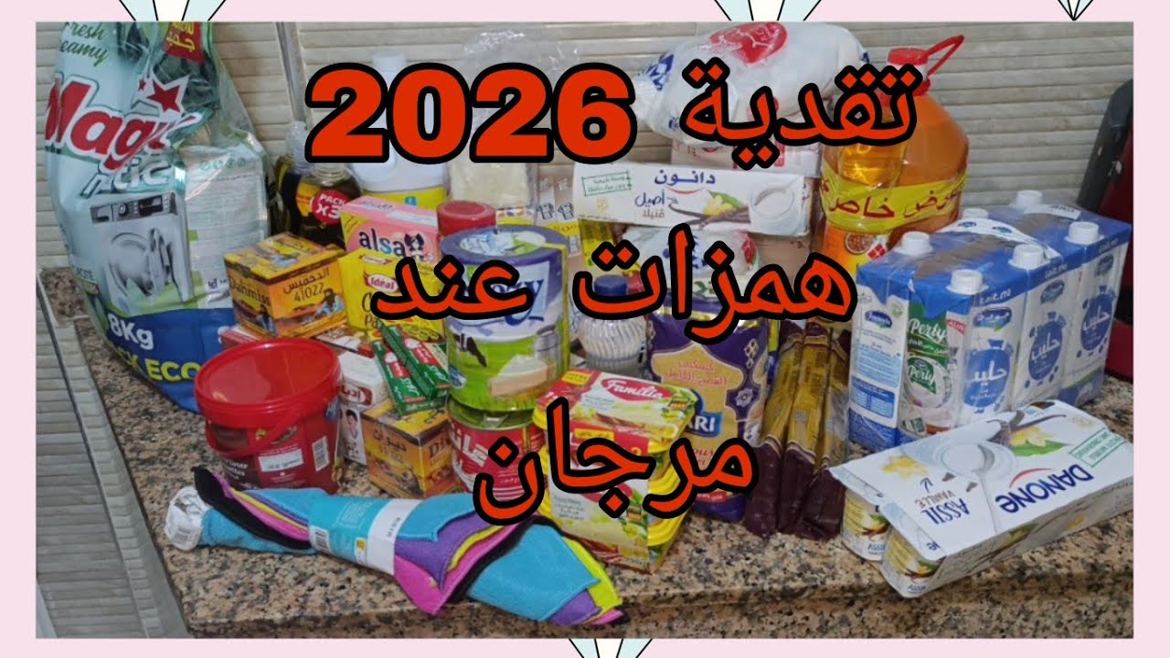 تقدية شهر يناير 2026 همزات واعرين