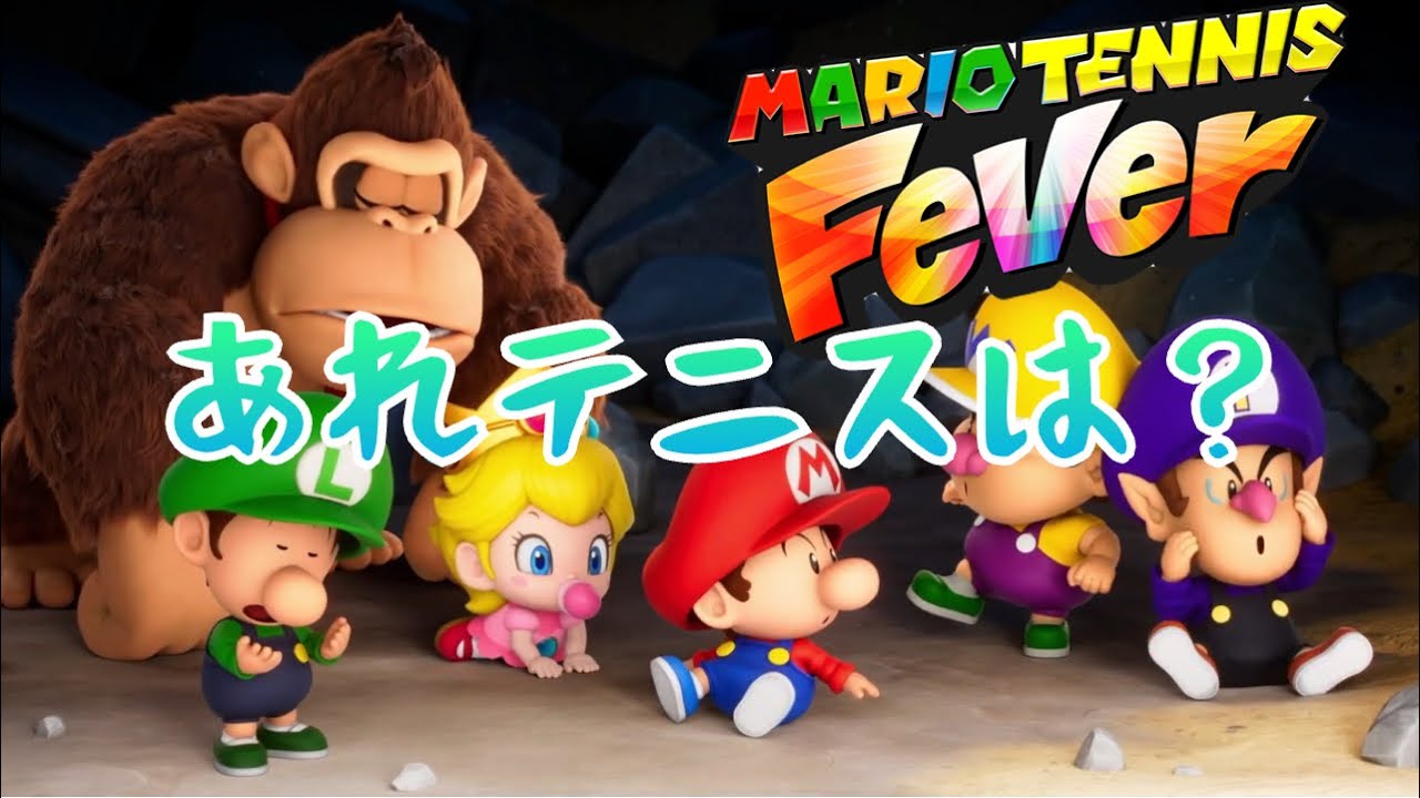 いきなり災難すぎるテニヌと噂のマリオテニスFEVER始めました