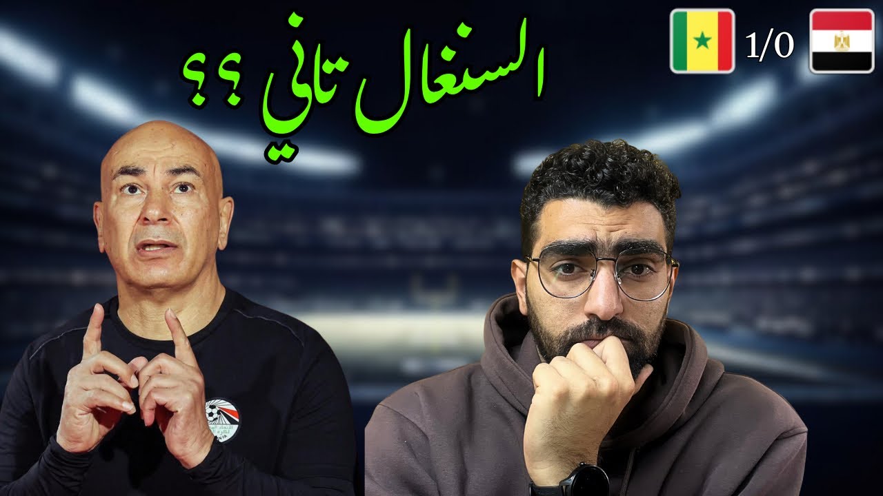 مصر تودع كأس الامم على يد السنغال ؟؟ هو ده اخرنا للاسف !! القادم اى ؟؟