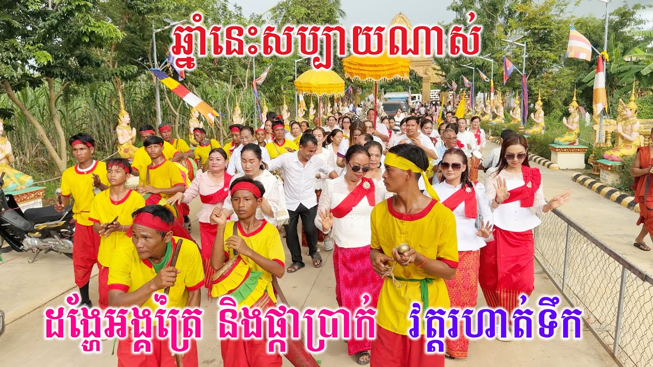 សប្បាយទៀតហើយ វត្តរហាត់ទឹកឆ្នាំនេះសប្បាយខ្លាំង បុណ្យកឋិនទានសាមគ្គី