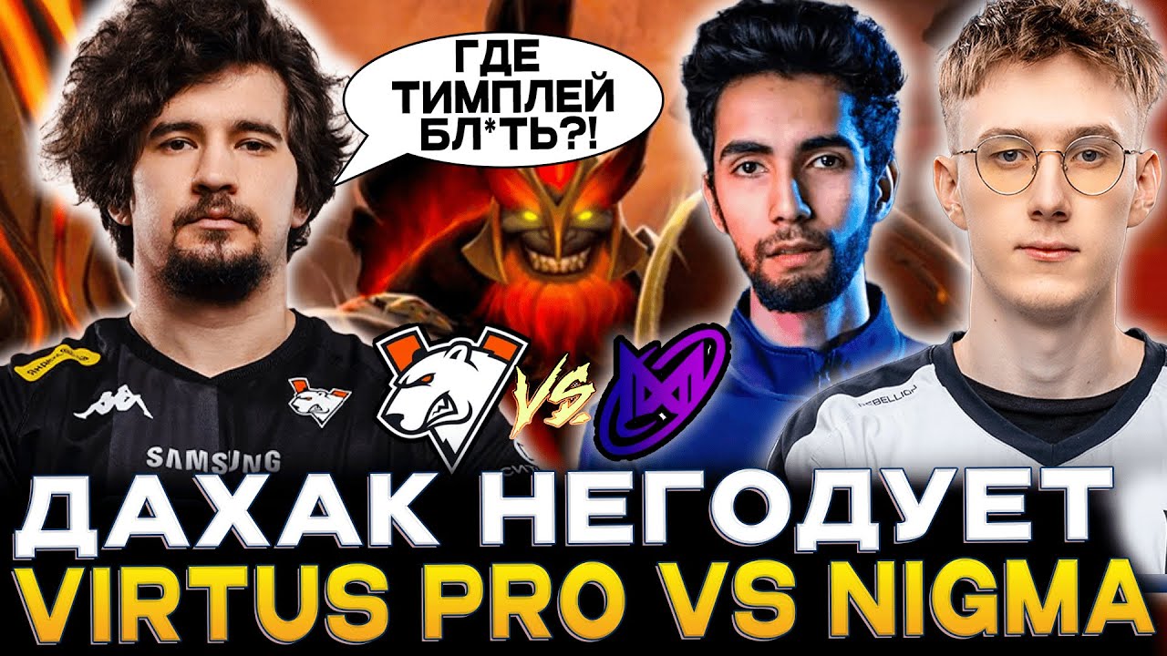 Что стало с VP после меня? Дахак смотрит Virtus Pro vs Nigma Galaxy!