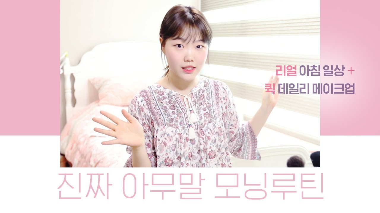 모닝루틴│멘붕의 아침 일상과 퀵 데일리 메이크업  (with.의식의 흐름) #Morning Routine