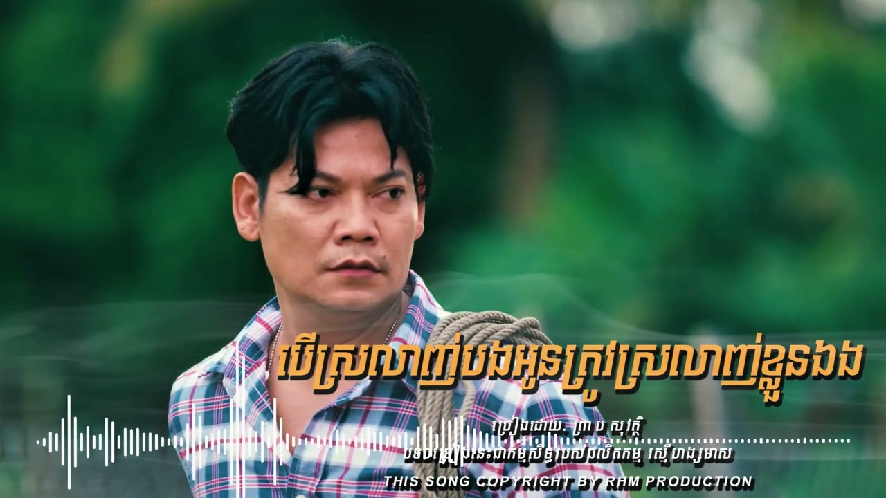 បើស្រលាញ់បង អូនត្រូវស្រលាញ់ខ្លួនឯង - ព្រាប សុវត្ថិ