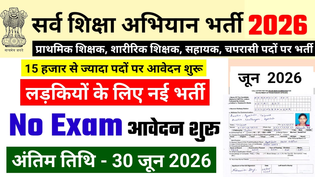 Primary Teacher Recruitment 2026 | Sarva Shiksha Abhiyan Recruitment 2026 | New Vacancy 2026
