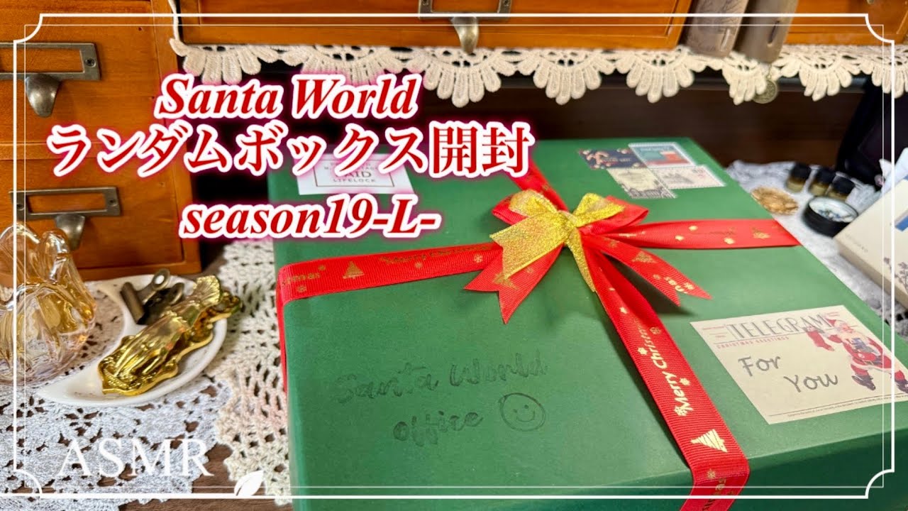 【開封】ランダムボックスシーズン19(L)開封☆* #サンタワールド #asmr #コラージュ素材