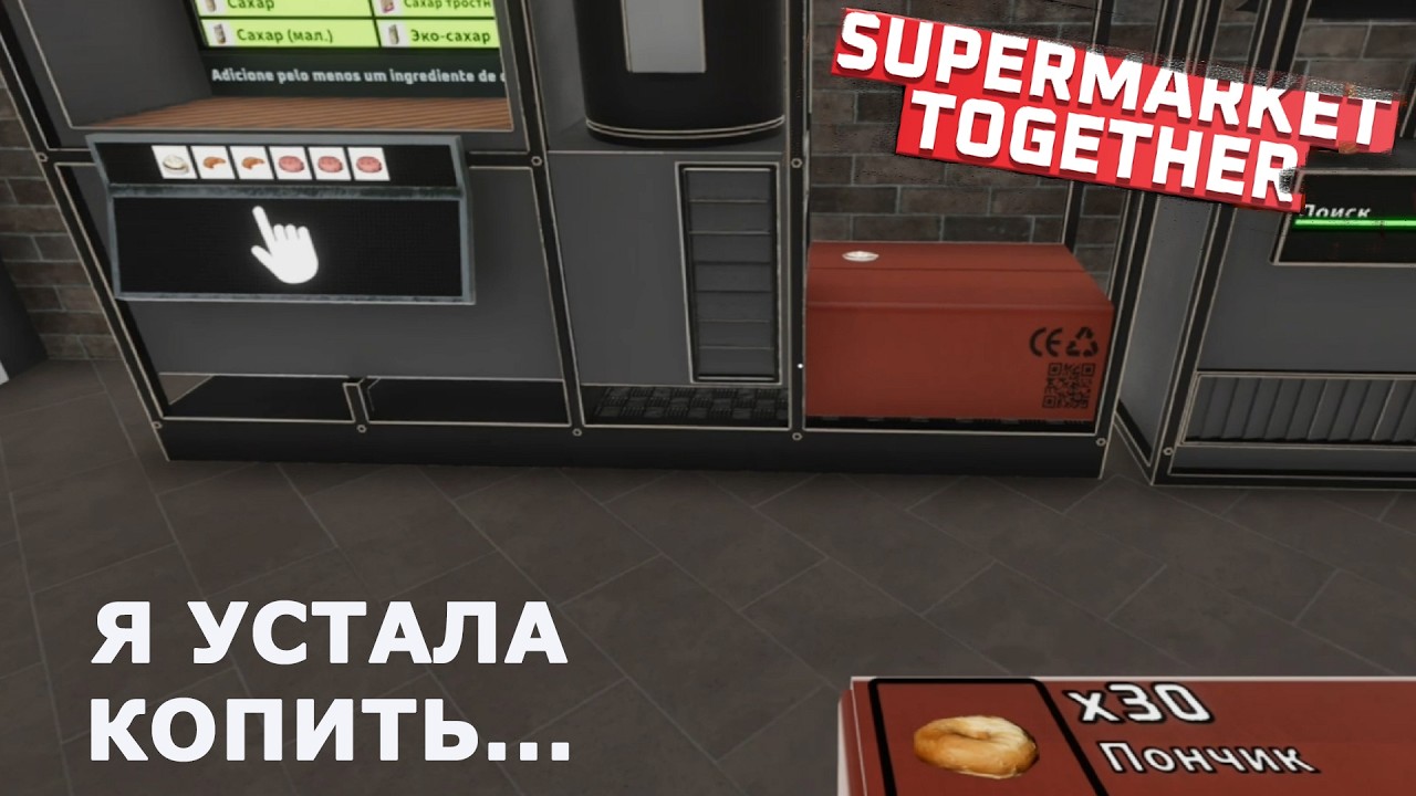Supermarket Together ►МНЕ ЕЩЕ КОПИТЬ ОЧКИ(#56