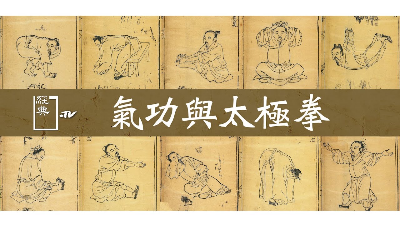 【經典.TV】20211205 - 保健進行式 - 氣功與太極拳 動靜之間 與身心對話