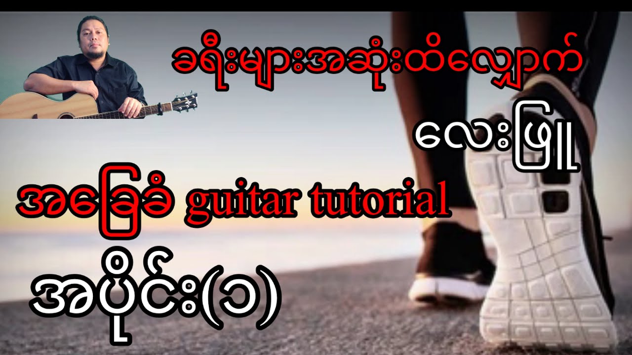 ခရီးများအဆုံးထိလျှောက် - လေးဖြူ - အခြေခံ guitar tutorial အပိုင်း(၁)