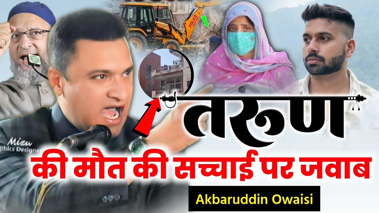 उत्तम नगर तरुण की मौत की सच्चाई पर जबरदस्त बयान/Akbaruddin Owaisi/Tarun Uttam Nagar/Tarun Death