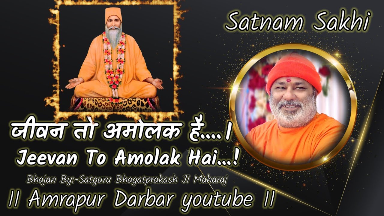 जीवन तो अमोलक है Jivan to Amolak hai  @amrapurdarbar #Swami Bhagat Prakash Maharaj ji #Hindi Bhajan