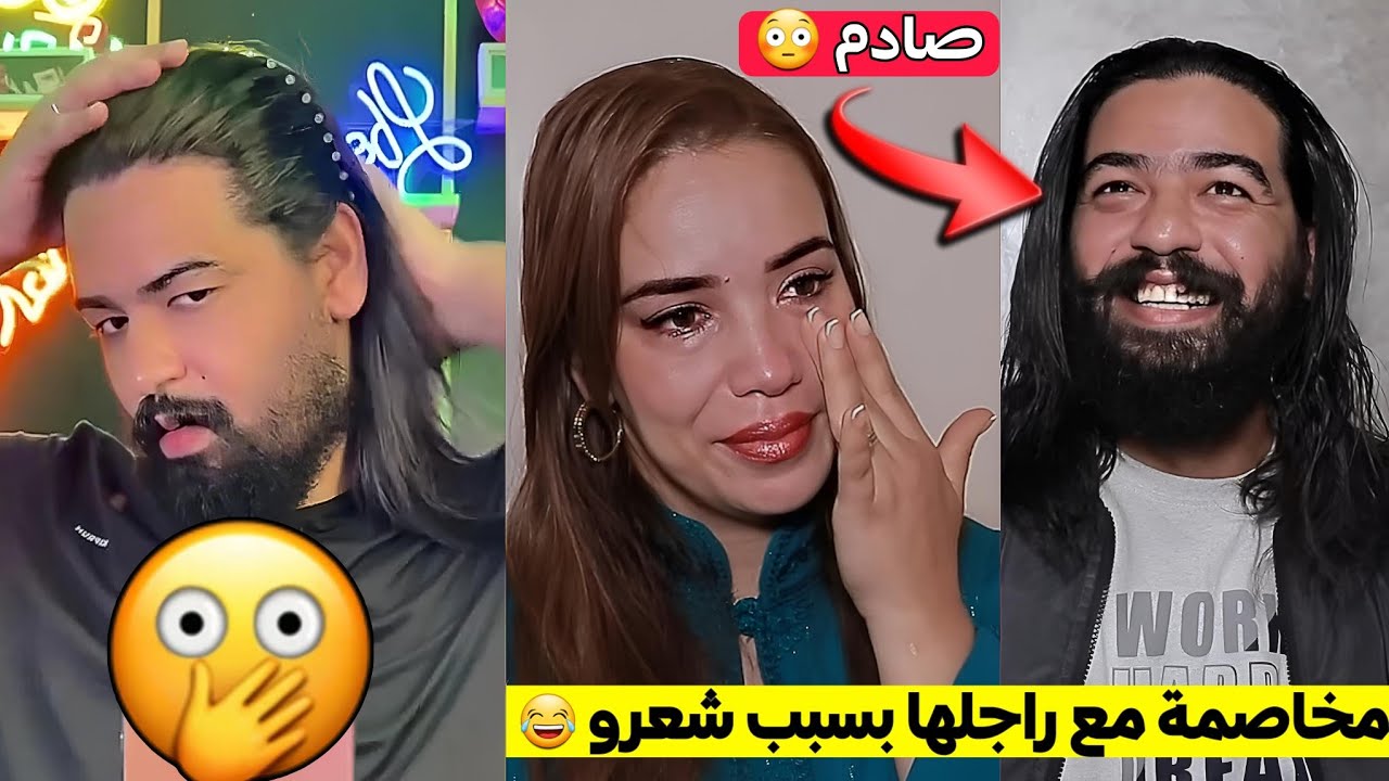 الشاف ليالي مخاصمة مع راجلها البورجوازي بسبب شعرو 😳 قالك هو أبگص واحد فالسوشل ميديا 😂🤷‍♂️