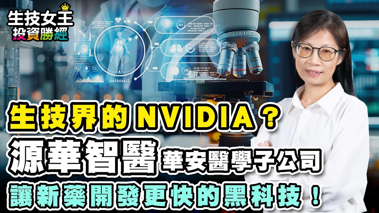 【源華智醫】—國內唯一成功以自有AI新藥開發平台篩出項目【生技女王投資勝經#106】