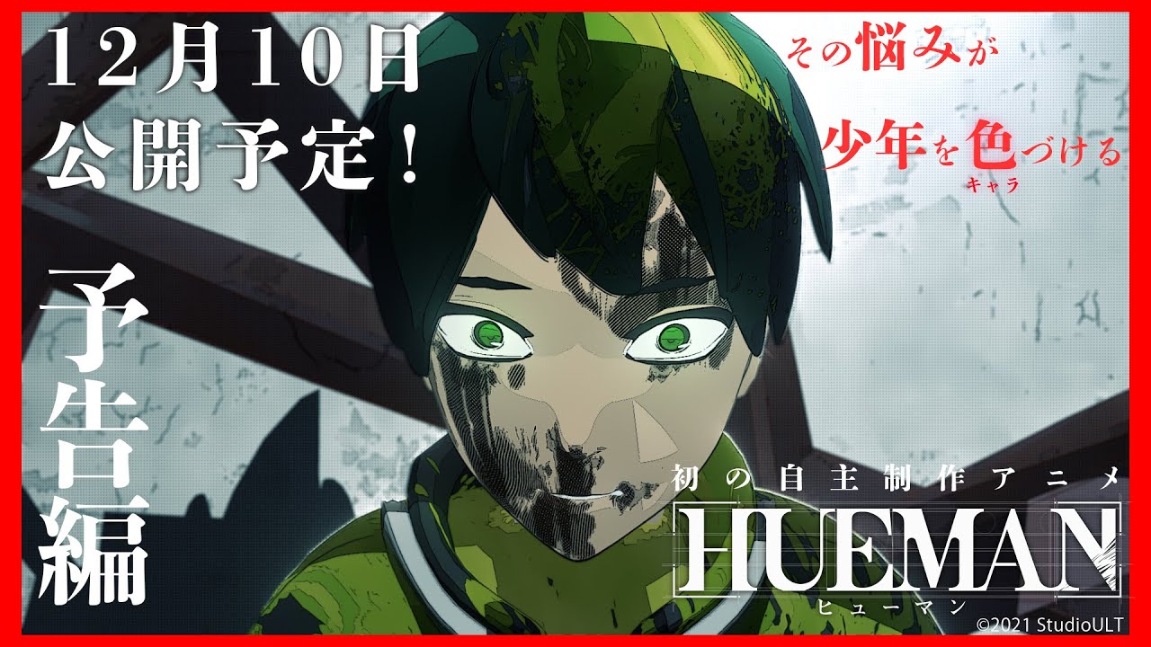 予告編 | 自主制作アニメ「HUEMAN」Into the HUEMAN：Trailer - StudioULT